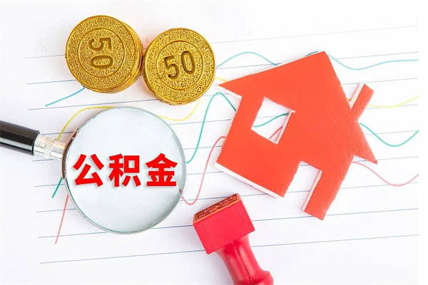 沭阳取住房公积金怎么取（如何取住房公积金）