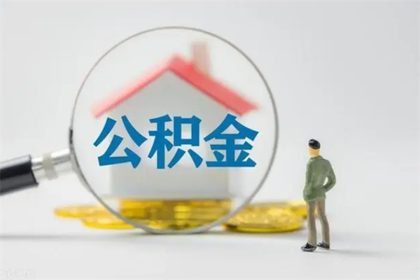 沭阳半年公积金可以取出来吗（公积金半年后可以取多少）