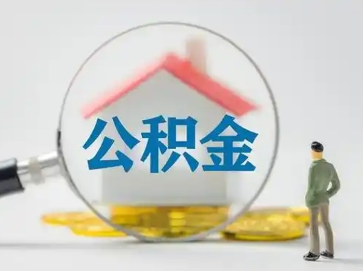 沭阳住房公积金领取办法（2020年如何领取住房公积金）