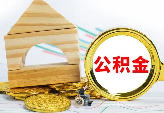 沭阳公积金全部取（公积金全取出来需要什么手续）